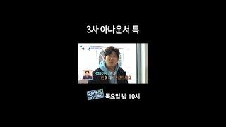 [홈즈후공개] 3사 아나운서 특, MBC 240208 방송