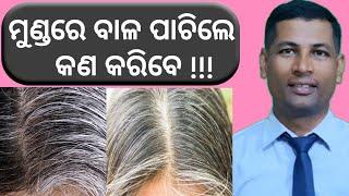 ମୁଣ୍ଡରେ ବାଳ ପାଚିଲେ କଣ କରିବେ | white hair to black hair home remedies | white hair odia tips |