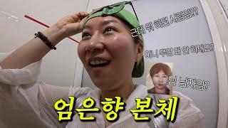 엄은향 100만 기념 Q&A 브이로그