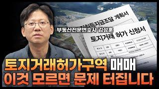 토지거래허가구역 문제, 이것 때문에 발생합니다 | 부동산전문변호사 김성훈