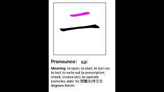 开 笔画 笔顺 读音 pronounce meaning |  how to write and speak chinese 丨Chinese stroke order #中文 #汉字 #笔顺 #笔画