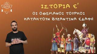 Οι Οθωμανοί Τούρκοι κατακτούν βυζαντινά εδάφη - Ιστορία Ε΄ Δημοτικού - 33 / SchoolForAll