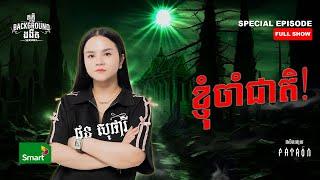 ខ្ញុំចាំជាតិ | Full Special EP Season 4 | តុភ្លឺ Background ងងឹត