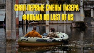 СНЯЛ ПЕРВЫЕ СМЕНЫ ТИЗЕРА СВОЕГО ФИЛЬМА ПО LAST OF US