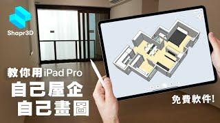 教你用iPad APP室內設計自己安樂窩 | 香港人單位實例教學 免費軟件Shapr3D入門示範 浴室/廚櫃/傢俱