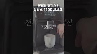 필립스 전자동 커피머신 3년 간 사용 후기