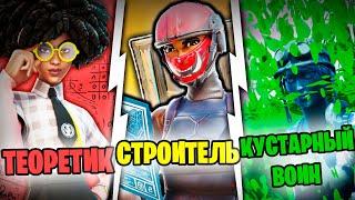 ТИПЫ ИГРОКОВ  В ФОРТНАЙТ | ТЕОРЕТИК | СТРОИТЕЛЬ | КУСТАРНЫЙ ВОИН