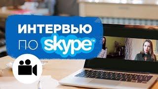 КАК ЗАПИСАТЬ профессиональное ИНТЕРВЬЮ ПО СКАЙПУ. Советы и по съемке, звуку и монтажу | Prosto.Film