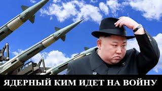 Ядерный Ким идет на войну