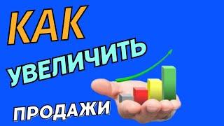 Как увеличить продажи на сайте