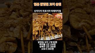 이자카야에서 욕심이 과하면 생기는 대참사#일본여행 #오사카 #다카마쓰 #히로시마 #생마차#도쿄 #교토