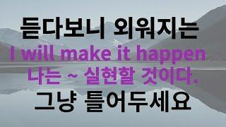 [1분영어] I will make it happen 자주쓰는 영어표현 10문장