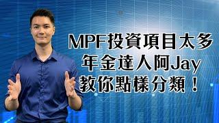 強積金攻略013:MPF投資項目太多，年金達人阿Jay教你點樣分類！