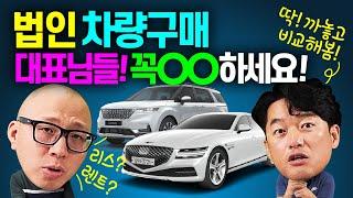 법인 차량구매~대표님들 무조건 OO으로 하세요!! 렌트 vs 리스 결정장애 해결! 완벽비교.. 법인 개인사업자 필수시청!!