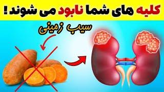 این ۵ خوراکی سلامت کلیه های شما را از بین می برد