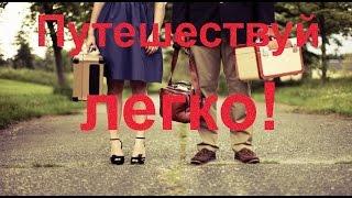 Путешествуй легко! 4 серия. Целебный Карлсбад.