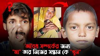 S@x এর জন্য নিজের ছেলেকে খু* | Mother Killed His 12 year Old Child | Mangesh Patil Case | True Crime