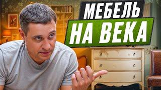 Мебель на века