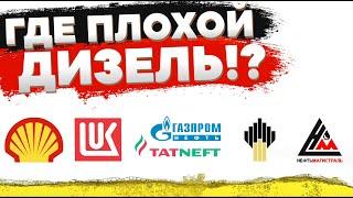 НАШЛИ ПЛОХОЙ ДИЗЕЛЬ: Лукойл, Газпром, Роснефть, Татнефть, Shell. Экспертиза дизельного топлива