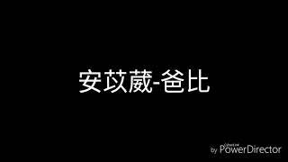 安苡葳-爸比(歌詞)