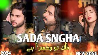 SADA SANGA MULAK TU WAKHRA AY|| FULL SONG|| SINGER  KITU ALI TAFU  ||2024 ||