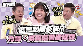 籃籃到底多皮？乃哥、城哥搶著修理她！│接龍TEMPO│天才衝衝衝EP955-1│2025.03.08