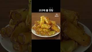 고구마 롤 맛탕 만들기 #고구마롤칩 #간식만들기