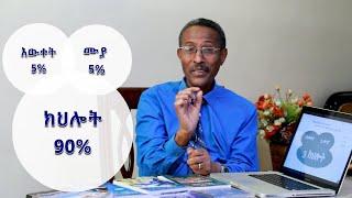 እውቀት(5%) - ሙያ(5%)- ክህሎት(90%) Knowledge, Skill and Traits are important| Dr. Werotaw Bezabih Video-44