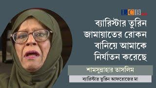 ব্যারিস্টার তুরিন আফরোজের বিচার চান তাঁর মা | News | Barrister Turin Afroze | Mother | @lcblivebd