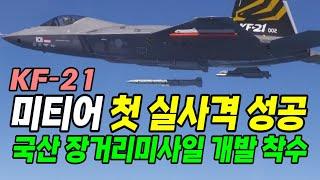 KF-21 미티어 실사격 첫 성공. 국산 장거리미사일도 개발 착수. 다음달 40대 양산 계약. 2026년 첫 공군에 인도. (2024.5.8)