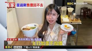 獨家》小吃店加蛋「平均15元」？ 民眾嘆：仍沒降價@newsebc