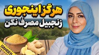 زنجبیل تازه بهتره یا پودر شده؟ /هرگز زنجبیل رو اینجوری مصرف نکن/خواص متفاوت زنجبیل تازه و خشک