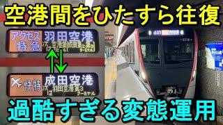 【日本一速い地下鉄】120km/hで爆走！成田空港と羽田空港を1日中往復し続けるとんでもない列車があった！（アクセス特急5500形）