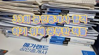 33회 공인중개사 합격하기 위해 공부한 책들 2 / 가방에서 추가 발견