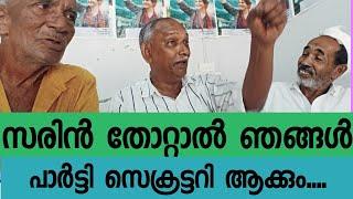 സരിൻ പാലക്കാട് തോറ്റാൽ പാർട്ടി സെക്രട്ടറിയാക്കും.....