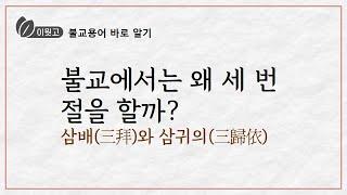 불교용어 바로알기_삼배와 삼귀의