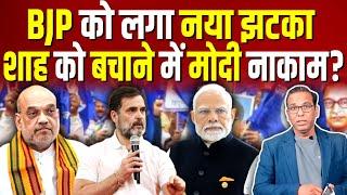 BJP को लगा नया झटका, Amit Shah को बचाने में Modi नाकाम? #ashokkumarpandey