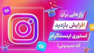 چرا بازدید استوری اینستاگرام پایینه؟ افزایش بازدید استوری