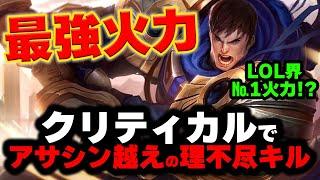 【LOL・MID】ガレンとクリティカルを合わせると理不尽火力が出ちゃいます。。。