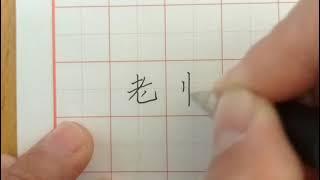 Writing Chinese Characters of Teacher 写汉字”老师“