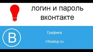 Как восстановить логин и пароль в контакте. Что делать если забыл логин и пароль вконтакте