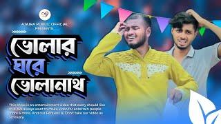 ভোলার  ঘরে ভোলানাথ । Eid special natok । Ajaira Public