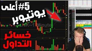 اعلى # 5 خسائر في التداول (الاف في دقائق)  ليوتيوبر على المباشر