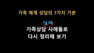 [가족상담]  가족상담 3개 사례로 가족체계상담의 기본 다지기