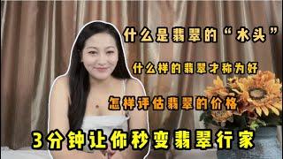 什么是翡翠的（水头）？什么样的翡翠称为好，怎么评估翡翠的价格，3分钟让你秒变翡翠行家。