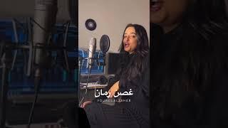 غصن رمان مريم شهاب - بصوت بنت من المغرب
