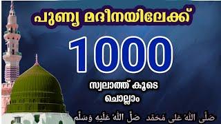 Swalath Majlis  അതിമഹത്തായ 1000 സ്വലാത്ത്  കൂടെ ചൊല്ലാം.ishq madinah.