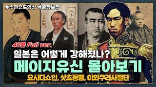 [40분 Full ver.] 일본의 근대화 과정, "메이지유신" 한방에 몰아보기