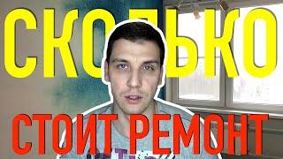 Сколько стоит ремонт трехкомнатной квартиры! Вторичка! Ремонт квартиры старый фонд