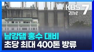 [여기는 진주] 남강댐 홍수 대비 초당 최대 400톤 방류 외 / KBS 2023.08.08(화)